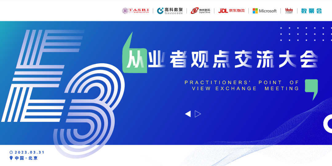 探索未来商业创新，共谋数智化开展 E3从业者观点研讨大会（北京站）圆满落幕！